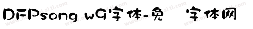 DFPsong w9字体字体转换